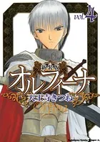 新装版オルフィーナ （4）