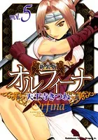 新装版オルフィーナ （5）