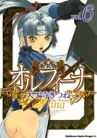 新装版オルフィーナ （6）