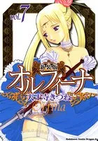 新装版オルフィーナ （7）