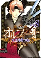 新装版オルフィーナ （8）