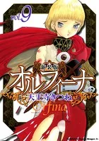 新装版オルフィーナ （9）