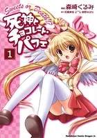 死神とチョコレート・パフェ
