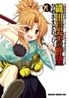 織田信奈の野望 ひめさまといっしょ