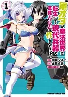 軍オタが魔法世界に転生したら、現代兵器で軍隊ハーレムを作っちゃいました！？