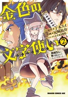 金色の文字使い 2 ―勇者四人に巻き込まれたユニークチート―
