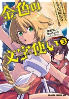 金色の文字使い 勇者四人に巻き込まれたユニークチート シリーズ作品 男性コミック 漫画 無料で試し読み Dmmブックス 旧電子書籍