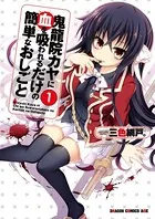 鬼龍院カヤに血を吸われるだけの簡単なおしごと