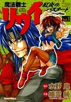 魔法戦士リウイ 紅炎のバスタード