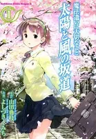 魔法遣いに大切なこと 太陽と風の坂道