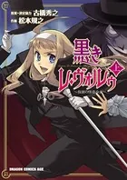 黒きレ・ヴォルゥ〜仮面の怪盗少女〜