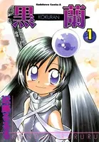 黒蘭