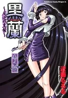 黒蘭 反逆の黒髪