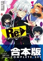 【合本版】Re:バカは世界を救えるか？
