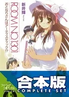 【合本版】ROOM NO.1301＋しょーとすとーりーず