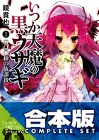 【合本版】いつか天魔の黒ウサギ＋紅月光の生徒会室