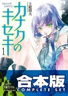 【合本版】カナクのキセキ