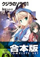 【合本版】クジラのソラ