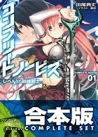 【合本版】コンプリート・ノービス
