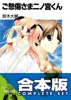 ご愁傷さま二ノ宮くん - 鈴木大輔/高苗京鈴 - ライトノベル - DMMブックス