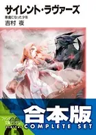 【合本版】サイレント・ラヴァーズ