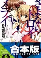【合本版】さよなら＋放課後トロイメライ