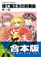 【合本版】スクラップド・プリンセス＋サプリメント