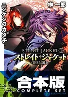 【合本版】ストレイト・ジャケット＋フラグメント