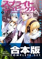 【合本版】スプライトシュピーゲル