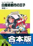 【合本版】スレイヤーズすぺしゃる＋すまっしゅ。