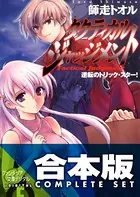 【合本版】タクティカル・ジャッジメント＋SS