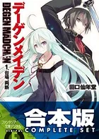 【合本版】デーゲンメイデン＋EX