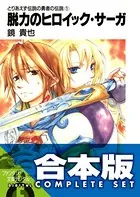 【合本版】とりあえず伝説の勇者の伝説