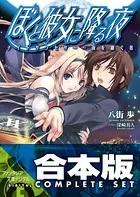 【合本版】ぼくと彼女に降る夜