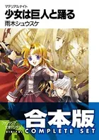 【合本版】マテリアルナイト