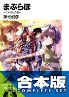 【合本版】まぶらほ コンプリートBOX