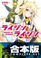 【合本版】ライジン×ライジン RISING×RYDEEN