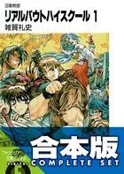 【合本版】リアルバウトハイスクール