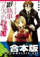 【合本版】影執事マルクの手違い