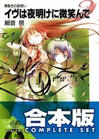 【合本版】黄昏色の詠使い