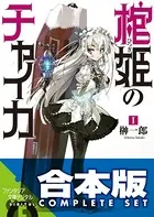 【合本版】棺姫のチャイカ