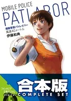 【合本版】機動警察パトレイバー