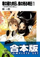 【合本版】君の居た昨日、僕の見る明日