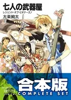 【合本版】七人の武器屋