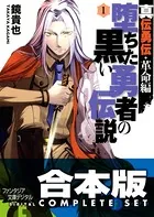【合本版】真伝勇伝・革命編 堕ちた黒い勇者の伝説