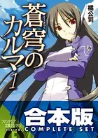 【合本版】蒼穹のカルマ