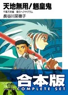 【合本版】天地無用！魎皇鬼