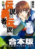 【合本版】伝説の勇者の伝説