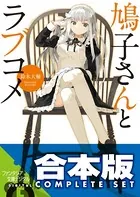 【合本版】鳩子さんとラブコメ
