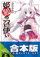 【合本版】姫狐の召使い
